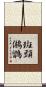斑頭鵂鶹 Scroll