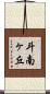 斗南ヶ丘 Scroll