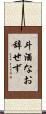 斗酒なお辞せず Scroll