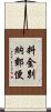 料金別納郵便 Scroll