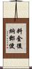 料金後納郵便 Scroll