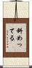 斜めってる Scroll