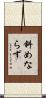 斜めならず Scroll