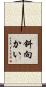 斜向かい Scroll