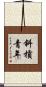斜槓青年 Scroll