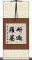 斫迦羅婆 Scroll