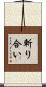 斬り合い Scroll