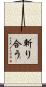斬り合う Scroll