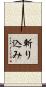 斬り込み Scroll