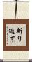 斬り返す Scroll