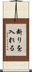 断りを入れる Scroll