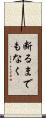 断るまでもなく Scroll