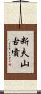 断夫山古墳 Scroll