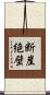 断崖絶壁 Scroll