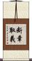 断章取義 Scroll