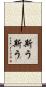 斯う斯う Scroll