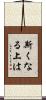 斯くなる上は Scroll