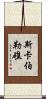 斯卡伯勒礁 Scroll