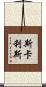 Scalise Scroll