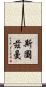 Stutzman Scroll
