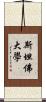 斯坦佛大學 Scroll