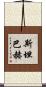 Steinbach Scroll