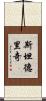 Standridge Scroll