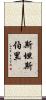 Stansberry Scroll