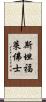 斯坦福·萊佛士 Scroll