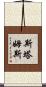 Stamps Scroll