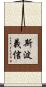 斯波義信 Scroll