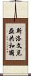 斯洛文尼亞共和國 Scroll