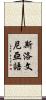 斯洛文尼亞語 Scroll