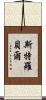 Strobel Scroll
