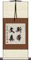 斯蒂文森 Scroll