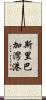 斯里巴加灣港 Scroll