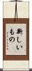 新しいもの Scroll