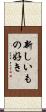 新しいもの好き Scroll