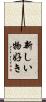新しい物好き Scroll