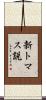 新トマス説 Scroll