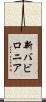 新バビロニア Scroll