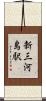 新三河島駅 Scroll