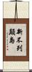 新不列顛島 Scroll