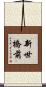 新世橋前 Scroll