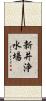 新井浄水場 Scroll