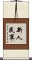 新人民軍 Scroll