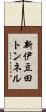 新伊豆田トンネル Scroll
