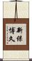 新保博久 Scroll