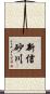 新信砂川 Scroll