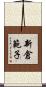 新倉範子 Scroll